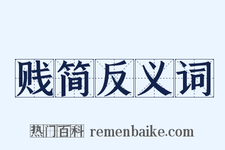贱简反义词是什么意思的图片